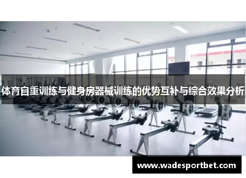 体育自重训练与健身房器械训练的优势互补与综合效果分析