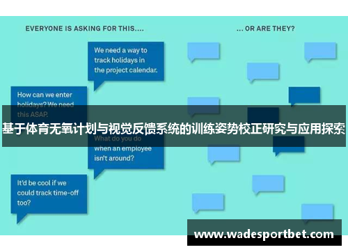 基于体育无氧计划与视觉反馈系统的训练姿势校正研究与应用探索