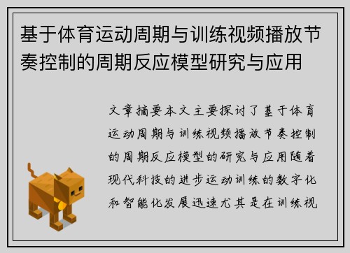 基于体育运动周期与训练视频播放节奏控制的周期反应模型研究与应用