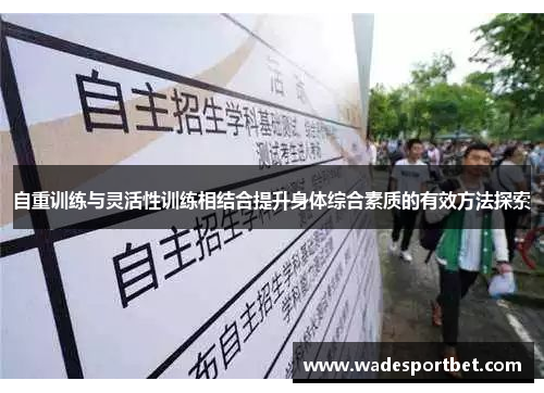 自重训练与灵活性训练相结合提升身体综合素质的有效方法探索