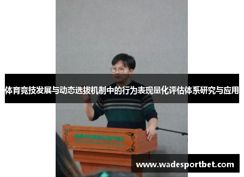 体育竞技发展与动态选拔机制中的行为表现量化评估体系研究与应用