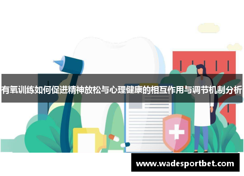 有氧训练如何促进精神放松与心理健康的相互作用与调节机制分析